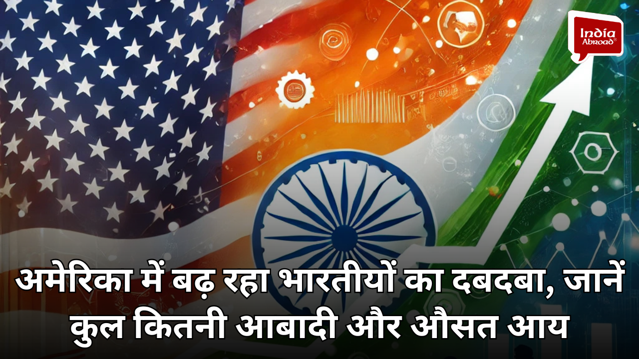 अमेरिका में बढ़ रहा भारतीयों का दबदबा, जानें कुल कितनी आबादी और औसत आय